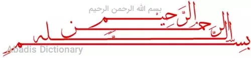 بسم الله الرحمن الرحیم